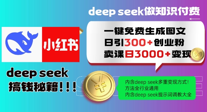 Deepseek一键免费生成小红书图文日引300+创业粉，日变现多张教程，方法全行业通用！-88项目资源库