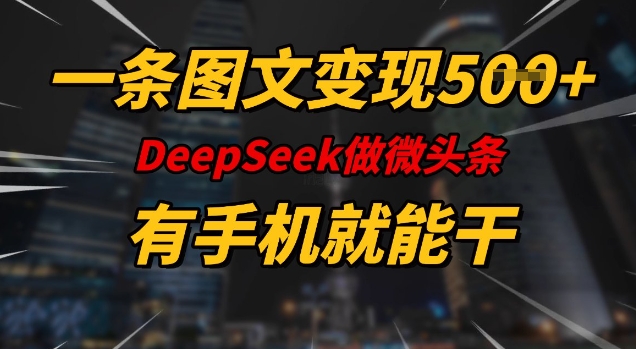 一条图文变现5张，DeeSeep微头条，有手机就能做-88项目资源库