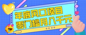 每年节假日年底风口项目,新人小白也能上手,零成本零门槛月入1w+(附渠道)【揭秘】-88项目资源库