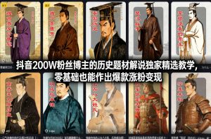 抖音200W粉丝博主的历史题材解说独家精选教学,零基础也能作出爆款涨粉变现-88项目资源库