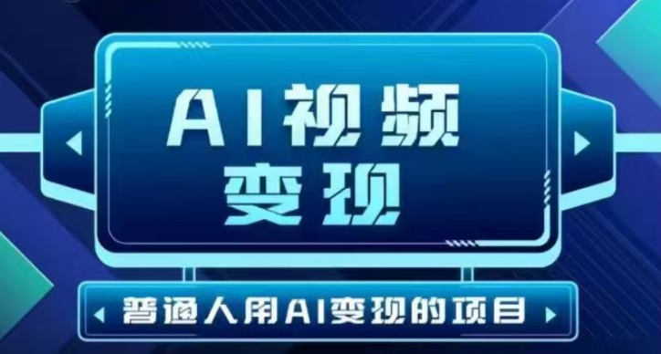 2025最新短视频玩法AI视频变现项目，AI一键生成，无需剪辑，当天单号收益30-300不等-88项目资源库