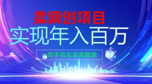 2026年通过“卖项目”实现年入100个W,一部手机在家就能做,2026轻创业首选【揭秘】-88项目资源库