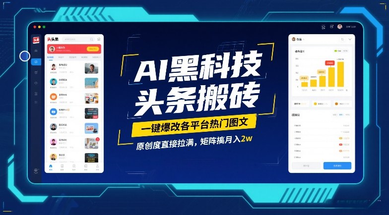 AI黑科技头条搬砖，一键爆改各平台热门图文，原创度直接拉满，矩阵搞月入2W【揭秘】-88项目资源库
