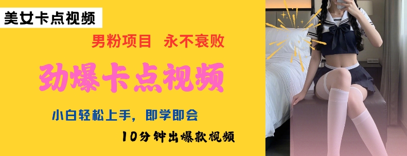AI制作劲爆卡点美女视频，小白轻松上手，即学即会10分钟出爆款视频-88项目资源库