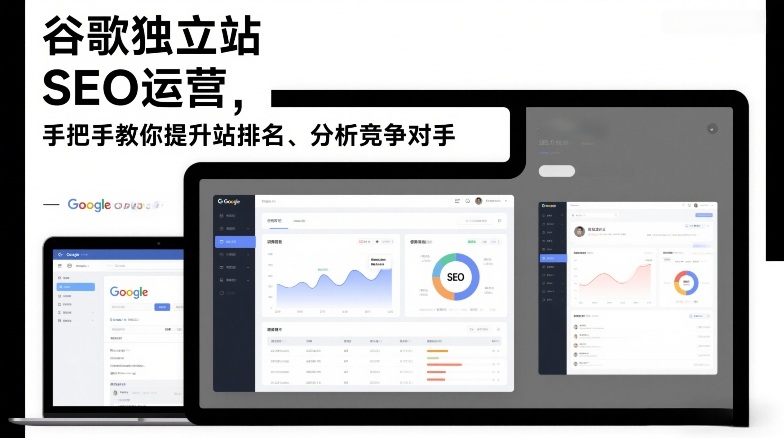 谷歌独立站SEO运营，手把手教你提升网站排名、分析竞争对手（更新2026）-88项目资源库