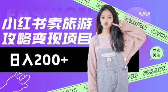 高转化玩法，小红书旅游攻略变现，低流量高转化，几乎零成本，日入2张-88项目资源库