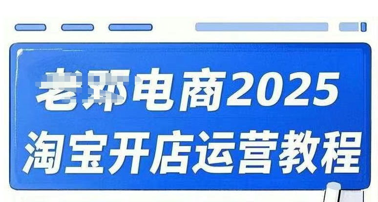 2025淘宝开店运营教程直通车，直通车，万相无界，网店注册经营推广培训视频课程-88项目资源库