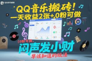 QQ音乐搬砖!一天收益2张+,0粉可做,“闷声发小财”早该知道的玩法-88项目资源库