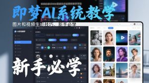 即梦AI系统教学，图片和视频生成技巧，新手必学-88项目资源库