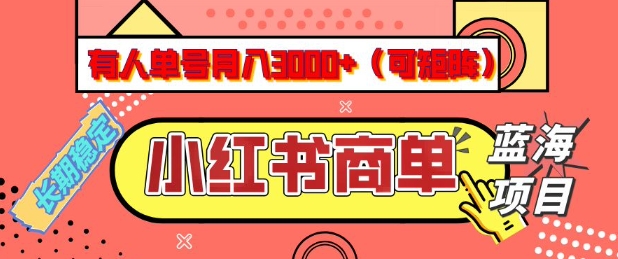 小红书商单分成计划，有人单号月入3k+，每天5分钟，可矩阵放大，长期稳定的蓝海项目【揭秘】-88项目资源库