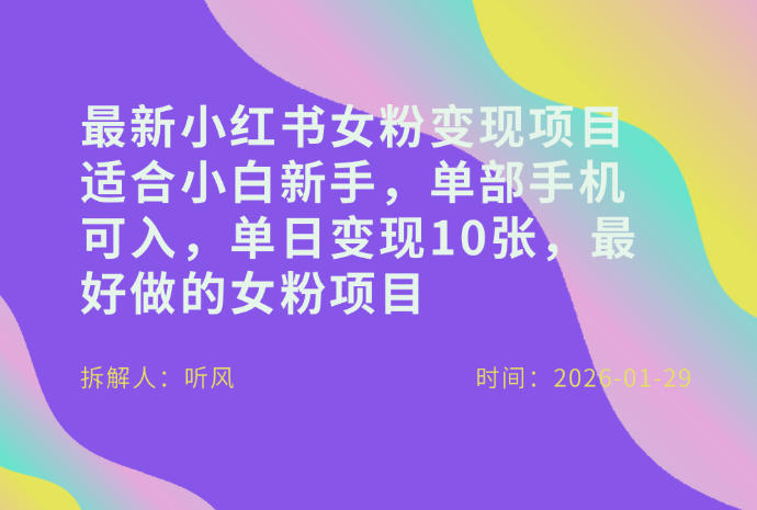 小红书女粉最新变现项目，适合小白新手，单部手机可入，单日变现多张-88项目资源库