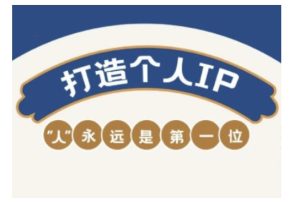 自媒体IP变现实战营，自媒体从业者打造个人品牌，提升变现能力的实战课程-88项目资源库