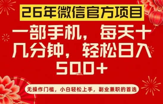 26年微信官方项目，无操作门槛，只需一部手机，轻松日入5张【揭秘】-88项目资源库