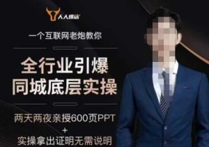 2025全行业引爆同城底层实操,2025年搞流量就找船长,6年实体经验,引爆同城!-88项目资源库