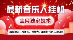 最新音乐人挂G，全网独家技术，简单操作，可矩阵，可放大，单机轻松月入5k+【揭秘】-88项目资源库