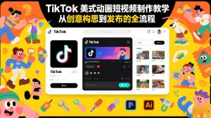 TikTok美式动画短视频制作教学,从创意构思到发布的全流程-88项目资源库