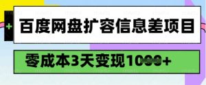 百度网盘扩容信息差项目，零成本，3天变现1k，详细实操流程-88项目资源库