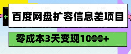 百度网盘扩容信息差项目，零成本，3天变现1k，详细实操流程-88项目资源库
