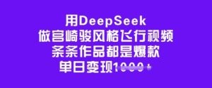 用DeepSeek做宫崎骏风格飞行视频，条条作品都是爆款，单日变现多张-88项目资源库