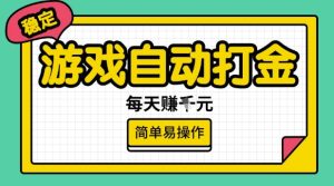 游戏自动打金搬砖项目，每天收益多张，很稳定，简单易操作【揭秘】-88项目资源库