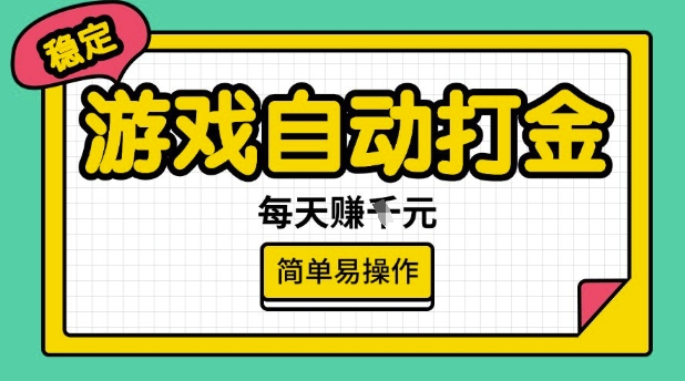 游戏自动打金搬砖项目，每天收益多张，很稳定，简单易操作【揭秘】-88项目资源库