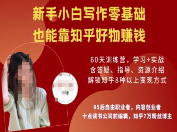 知乎好物陪跑营，新手小白写作零基础，也能靠知乎好物挣钱-88项目资源库