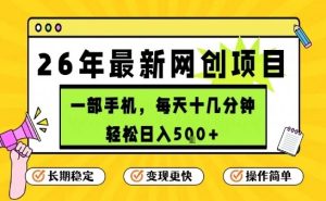 每天十几分钟,保底日入5张+,只需一部手机,26年强推项目【揭秘】-88项目资源库