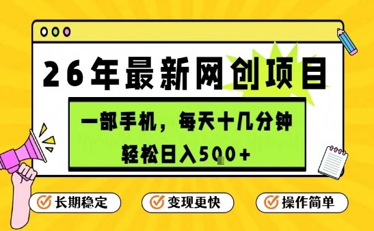每天十几分钟，保底日入5张+，只需一部手机，26年强推项目【揭秘】-88项目资源库