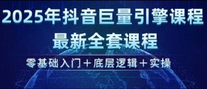 2025年抖音巨量引擎最新全套课程，零基础入门+底层逻辑+实操-88项目资源库