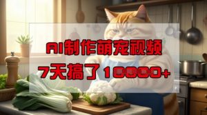 靠AI制作萌宠视频,操作简单门槛低,有手机就行,7天搞了1W-88项目资源库