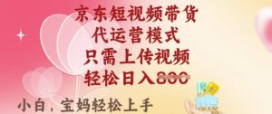 京东短视频带货,2025翻身项目,只需上传视频,单月稳定变现8k+【揭秘】-88项目资源库