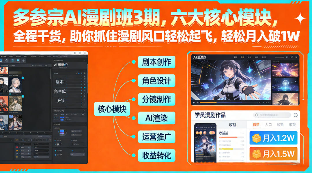 多参宗AI漫剧班3期，六大核心模块，全程干货，助你抓住漫剧风口轻松起飞，轻松月入破1W+-88项目资源库