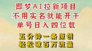 2025抖音新项目,即梦AI拉新,不用实名就能做,几分钟一条原创作品,全职干单日收益突破四位数-88项目资源库