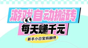 老款游戏自动搬砖，每日收益多张，新手小白宝妈也可以操作【揭秘】-88项目资源库