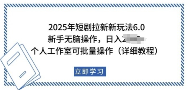 2025年短剧拉新新玩法,新手日入多张,个人工作室可批量做【揭秘】