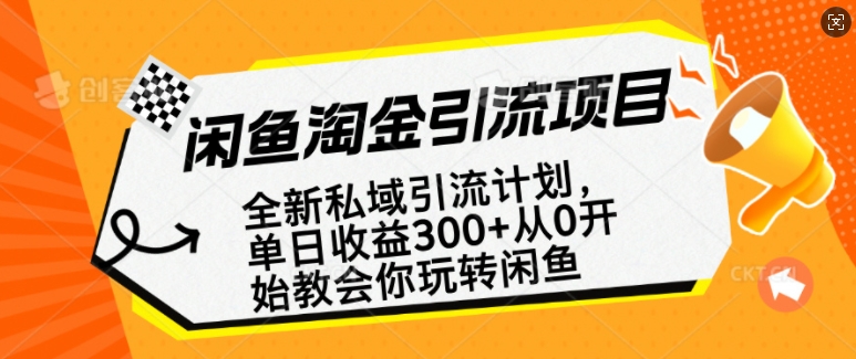 闲鱼淘金私域引流计划，从0开始玩转闲鱼，副业也可以挣到全职的工资-88项目资源库
