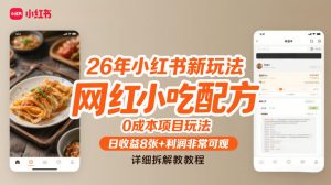 26年小红书新玩法，网红小吃配方，0成本项目玩法，日收益8张+利润非常可观，详细拆解教程-88项目资源库