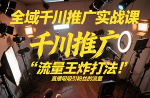 全域千川推广实战课，这课直接把“流量王炸打法”给你怼到手里，千川打爆直播间（2026年2月）-88项目资源库