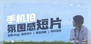 用手机拍微剧情短片，使用镜头记录美好生活，设备+创作+拍摄+后期，制作全流程一网打尽-88项目资源库