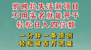 剪映模板拉新，拉失活项目，一周搞了大几k，一分钟一条作品，无需实名也能轻松变现，小白也能轻松干-88项目资源库