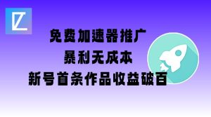 免费加速器推广项目_新号首条作品收益破百【图文+视频+2w字教程】-88项目资源库