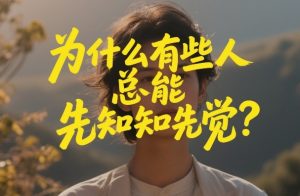付费文章：为什么有些人总能先知先觉？-88项目资源库
