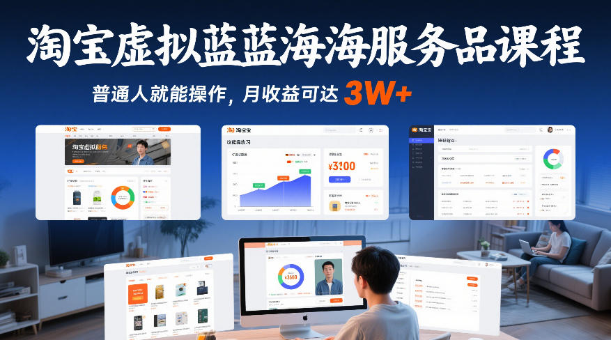 淘宝虚拟蓝海服务品课程，普通人就能操作，月收益可达3W+-88项目资源库