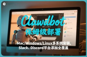 Clawdbot保姆级部署，从入门介绍、Mac/Windows/Linux多系统安装，到Slack、Discord平台添加全覆盖-88项目资源库