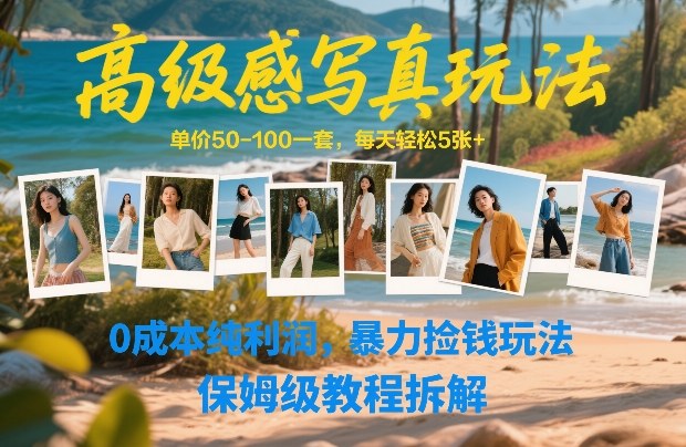 高级感写真玩法，单价50-100一套，每天轻松5张+，0成本纯利润，暴力捡钱玩法，保姆级教程拆解-88项目资源库