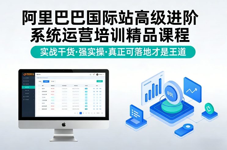 阿里巴巴国际站高级进阶系统运营培训精品课程，实战干货，强实操，真正可落地才是王道-88项目资源库