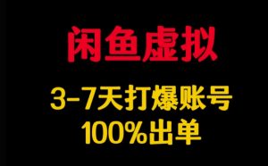 闲鱼虚拟详解，3-7天打爆账号，100%出单-88项目资源库