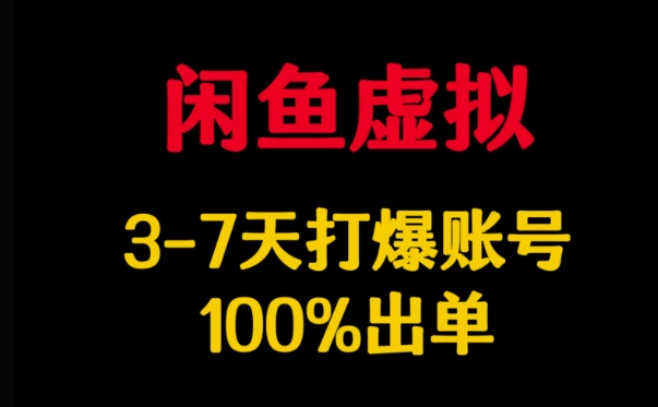 闲鱼虚拟详解，3-7天打爆账号，100%出单-88项目资源库