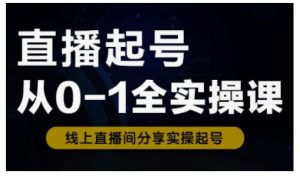 直播起号从0-1全实操课，新人0基础快速入门，0-1阶段流程化学习-88项目资源库