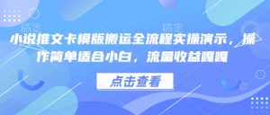 小说推文卡模版搬运全流程实操演示，操作简单适合小白，流量收益嘎嘎-88项目资源库
